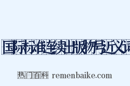 国际标准连续出版物号近义词是什么意思的图片